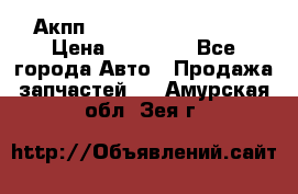 Акпп Range Rover evogue  › Цена ­ 50 000 - Все города Авто » Продажа запчастей   . Амурская обл.,Зея г.